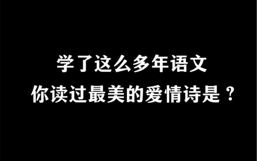 [图]留下你最喜欢的一句爱情诗吧！