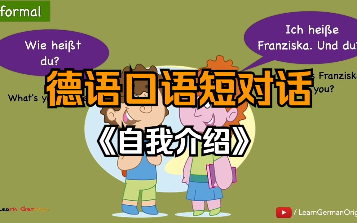 【德語學習】德語口語短對話丨《自我介紹 》-德語a1丨英德字幕丨日常