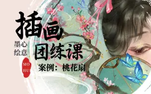 下载视频: 【暑假公益插画团练课】桃花扇