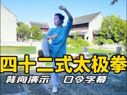 Télécharger la video: 42式太极拳竞赛套路背向演示完整版（标准口令字幕）