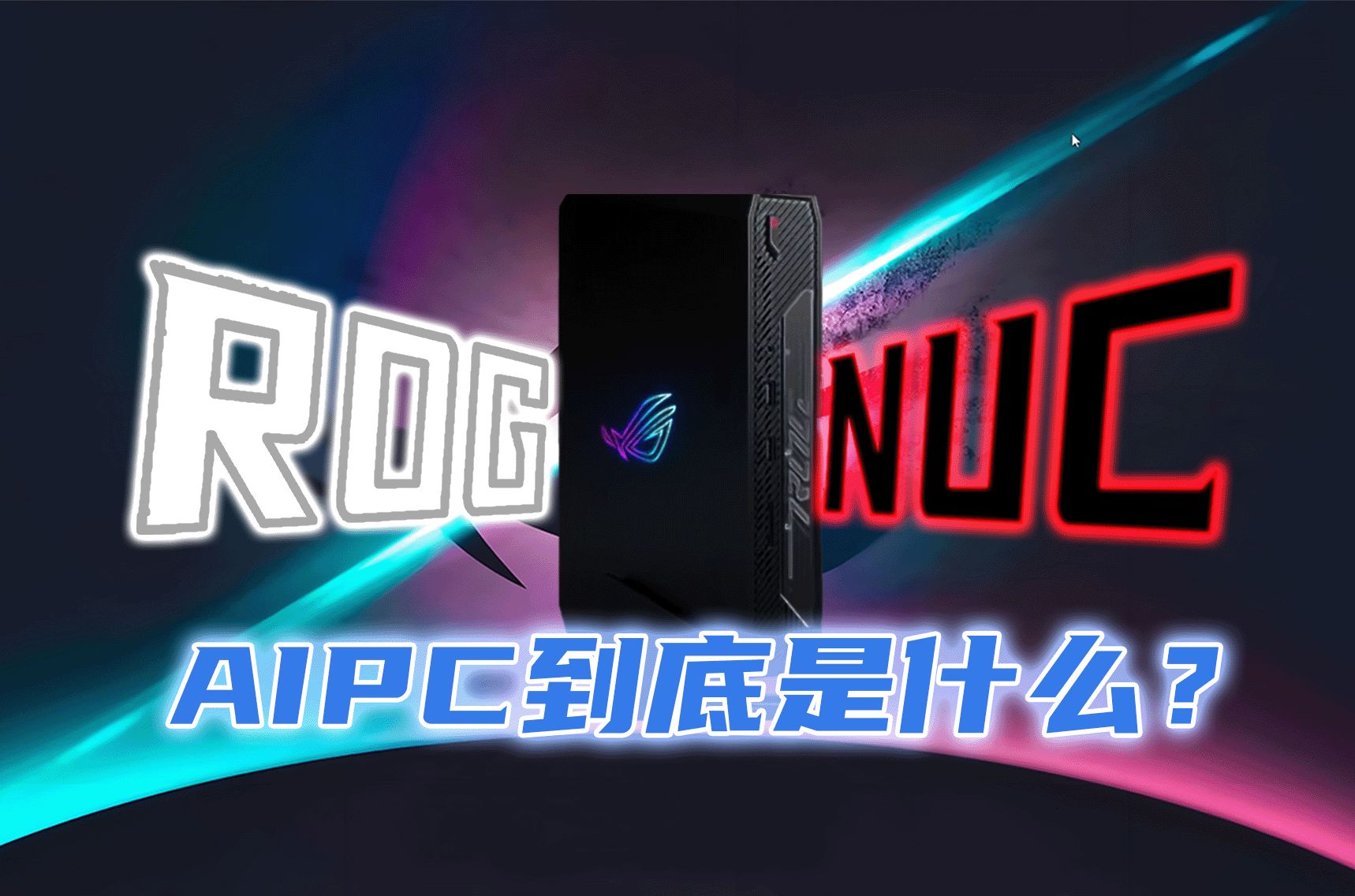 NPU究竟是什么?ROG NUC开箱评测【Git源宝】哔哩哔哩bilibili