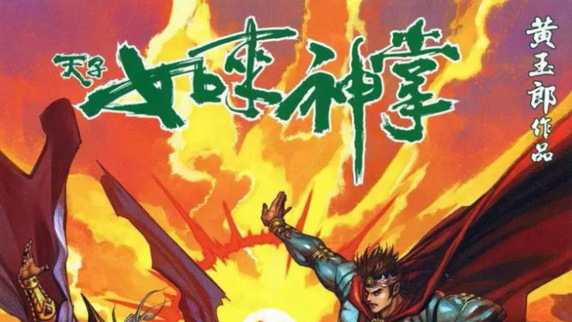 【天子传奇五】164:神魔决四招定生死