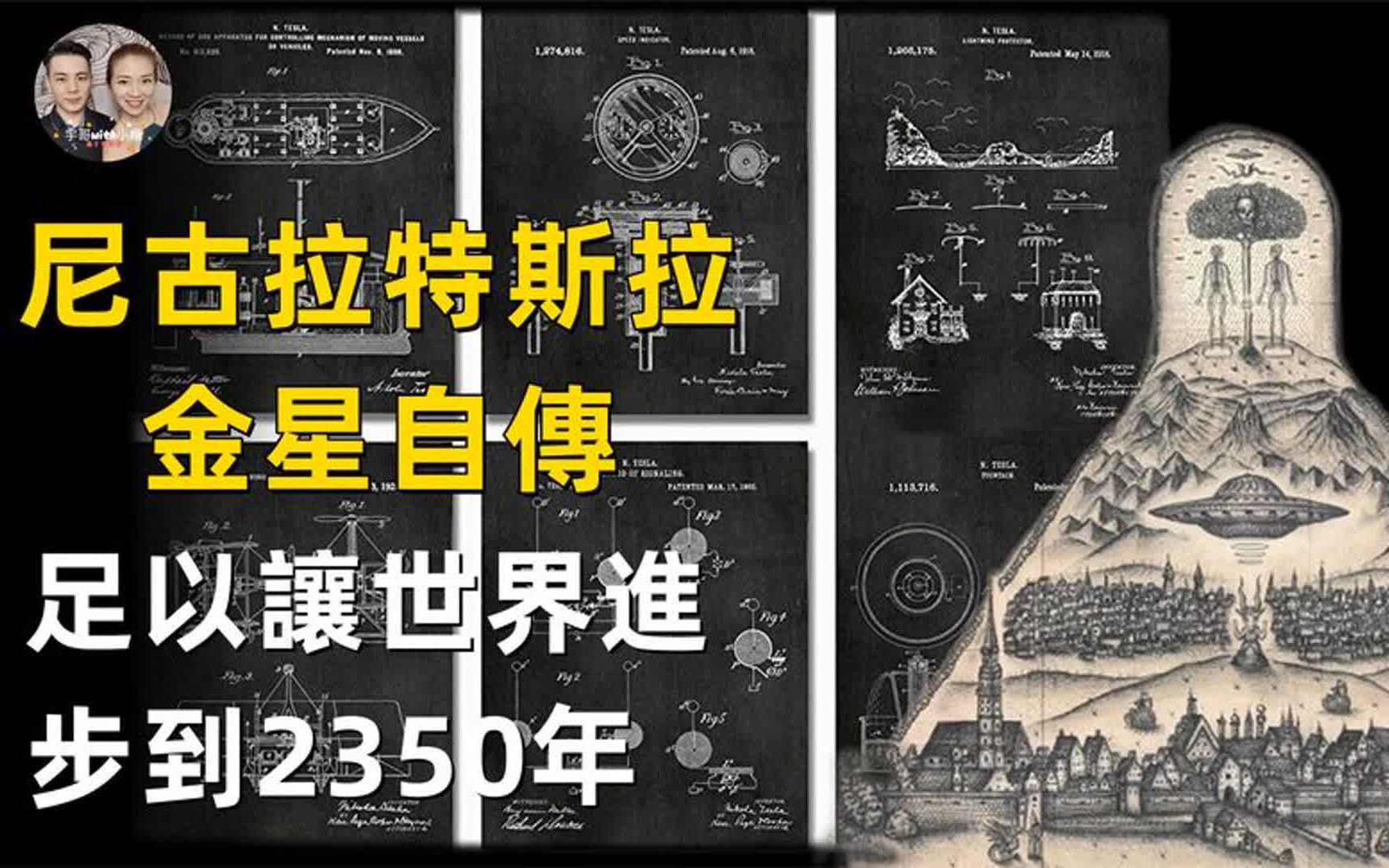 [图]尼古拉特斯拉最完整版自传，足以让世界进步到2350年的9大发明？真相揭秘