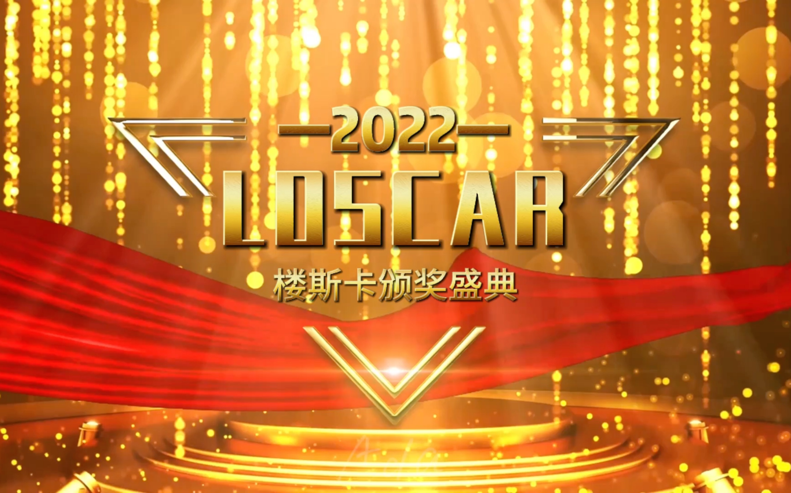 [图]【时代少年团】【楼晚】TNT2022年楼斯卡颁奖典礼《LOSCAR楼斯卡颁奖礼暨楼晚开幕式》星光红毯来袭！人声鼎沸，星光熠熠，让我们来直击精彩现场📷