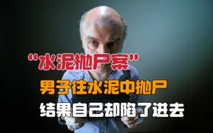 Download Video: 男子杀人后往水泥中抛尸，结果自己却深陷泥潭《犯罪现场调查》