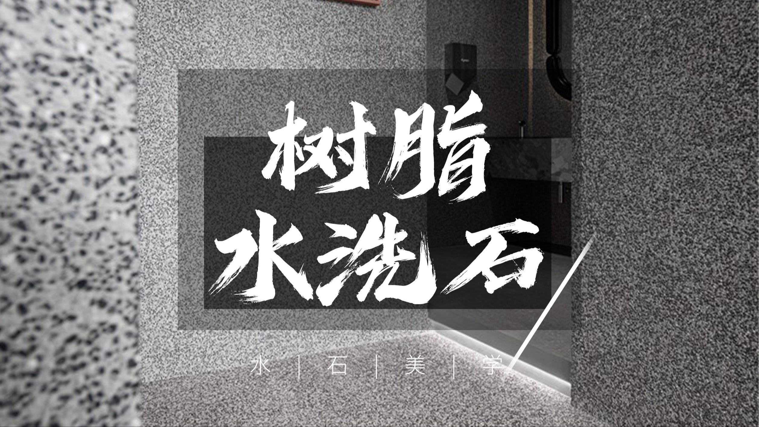 从20年前的石头到全新的环氧石环氧地板的巨大转变,2024火出圈的树脂水洗石它的来了!哔哩哔哩bilibili