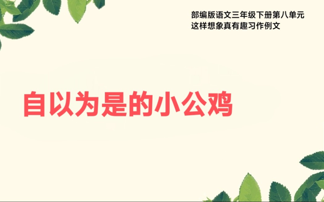 [图]部编版语文三年级下册第八单元这样想象真有趣习作例文自以为是的小公鸡