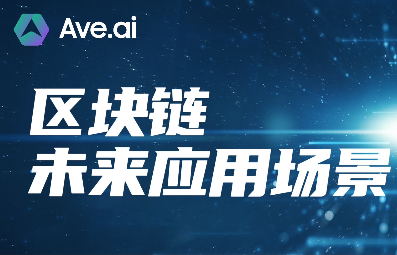 Ave.ai干货课堂 | 区块链的未来应用场景