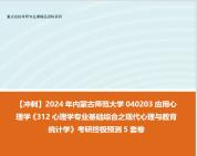 [图]【冲刺】2024年 内蒙古师范大学040203应用心理学《312心理学专业基础综合之现代心理与教育统计学》考研终极预测5套卷