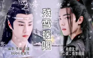 【羡忘/ABO/双洁he】《残雪暖阳》合集（羡王爷X督主夫人，先虐身虐心，后甜宠治愈）