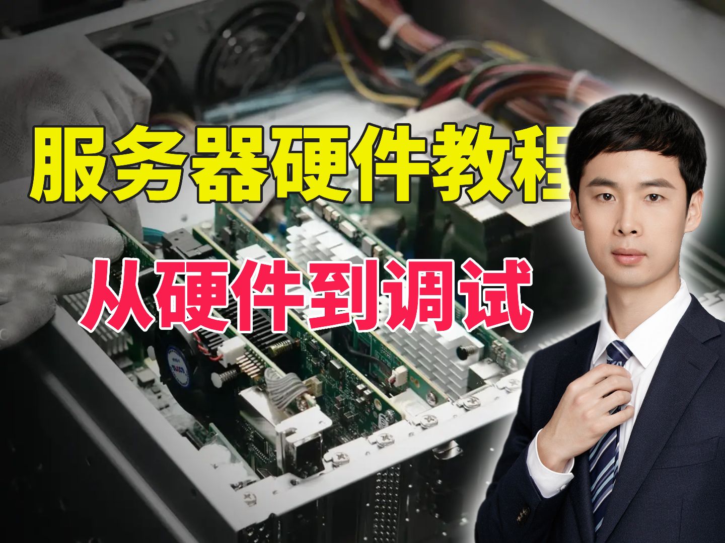服务器系统课程:从硬件到调试