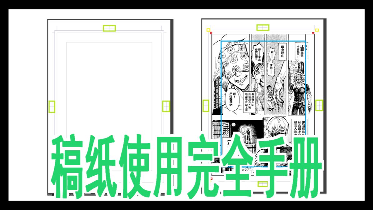 【漫画分镜】解析国漫稿纸出血 跨页 的技法问题,阻止稿纸错误使用三十年的长年国漫旧疾！别让这问题阻止我们打国际市场！