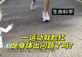 Download Video: 一运动就脸红，是身体出问题了吗？