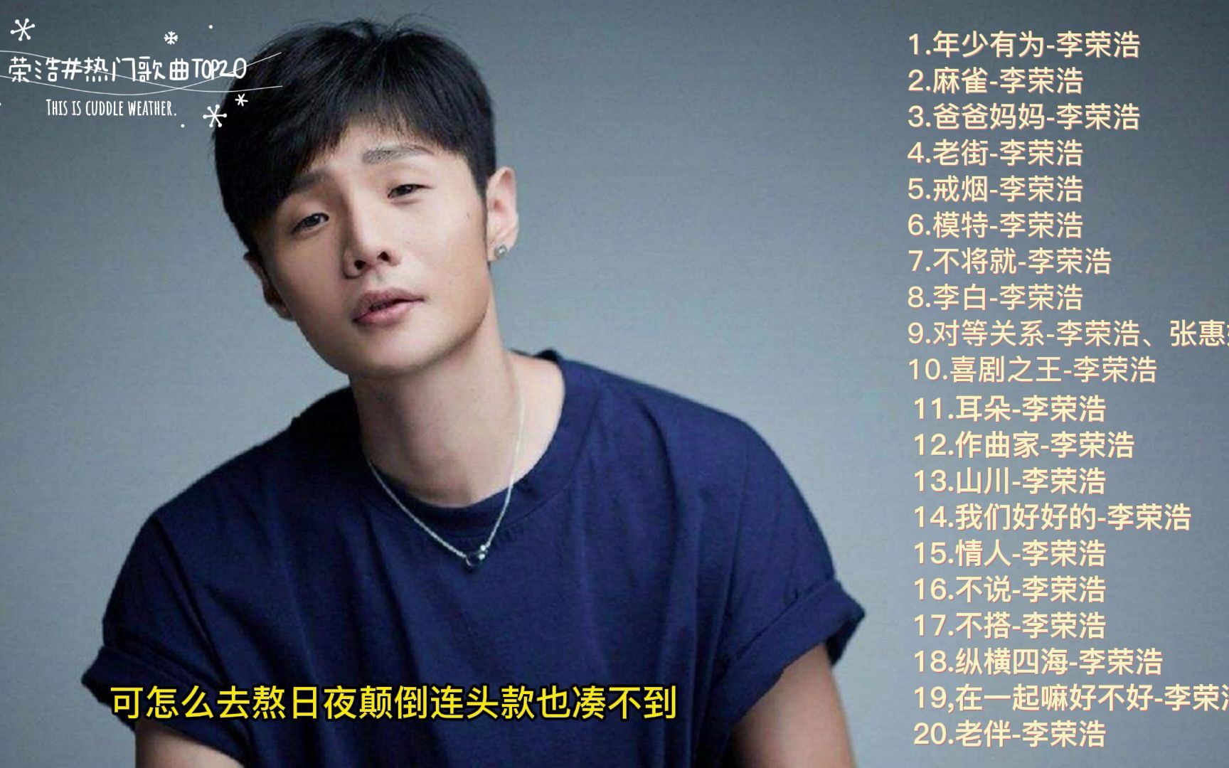 李荣浩热歌TOP20首哔哩哔哩bilibili