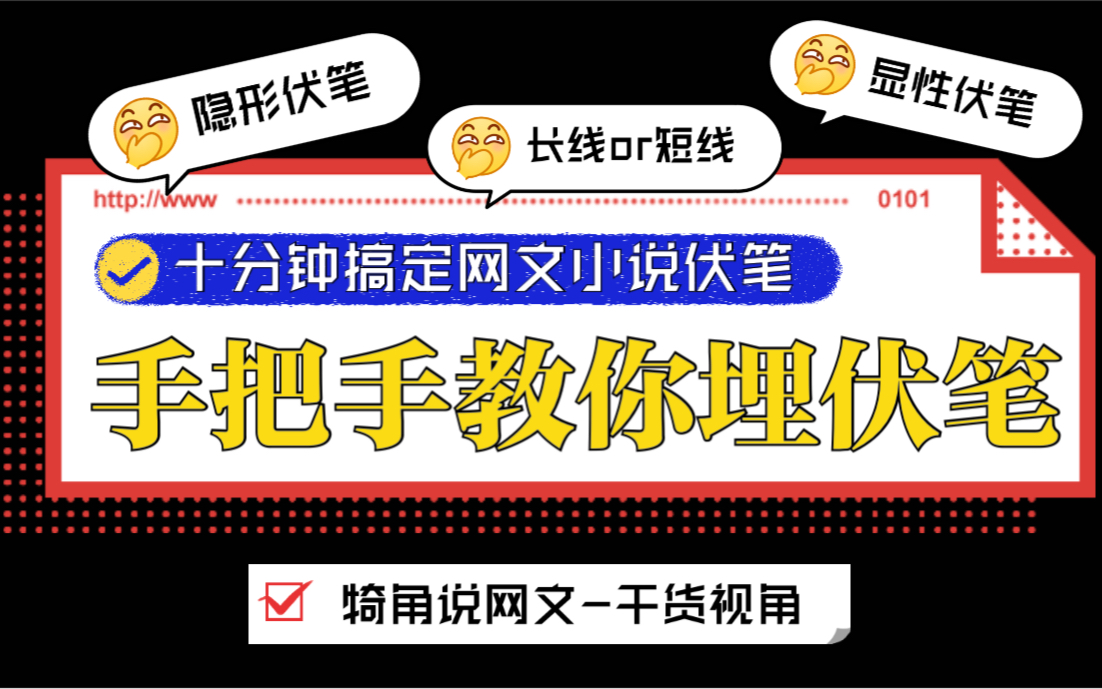 十分钟搞定小说伏笔!如何给网文埋伏笔?扑街网文作者的小说写作经验分享!非写作教程!哔哩哔哩bilibili