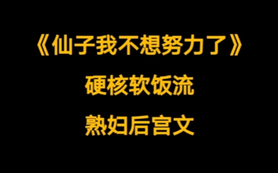 [图]这碗大~软饭，白又大，香又软。硬核软饭流仙侠后宫文。