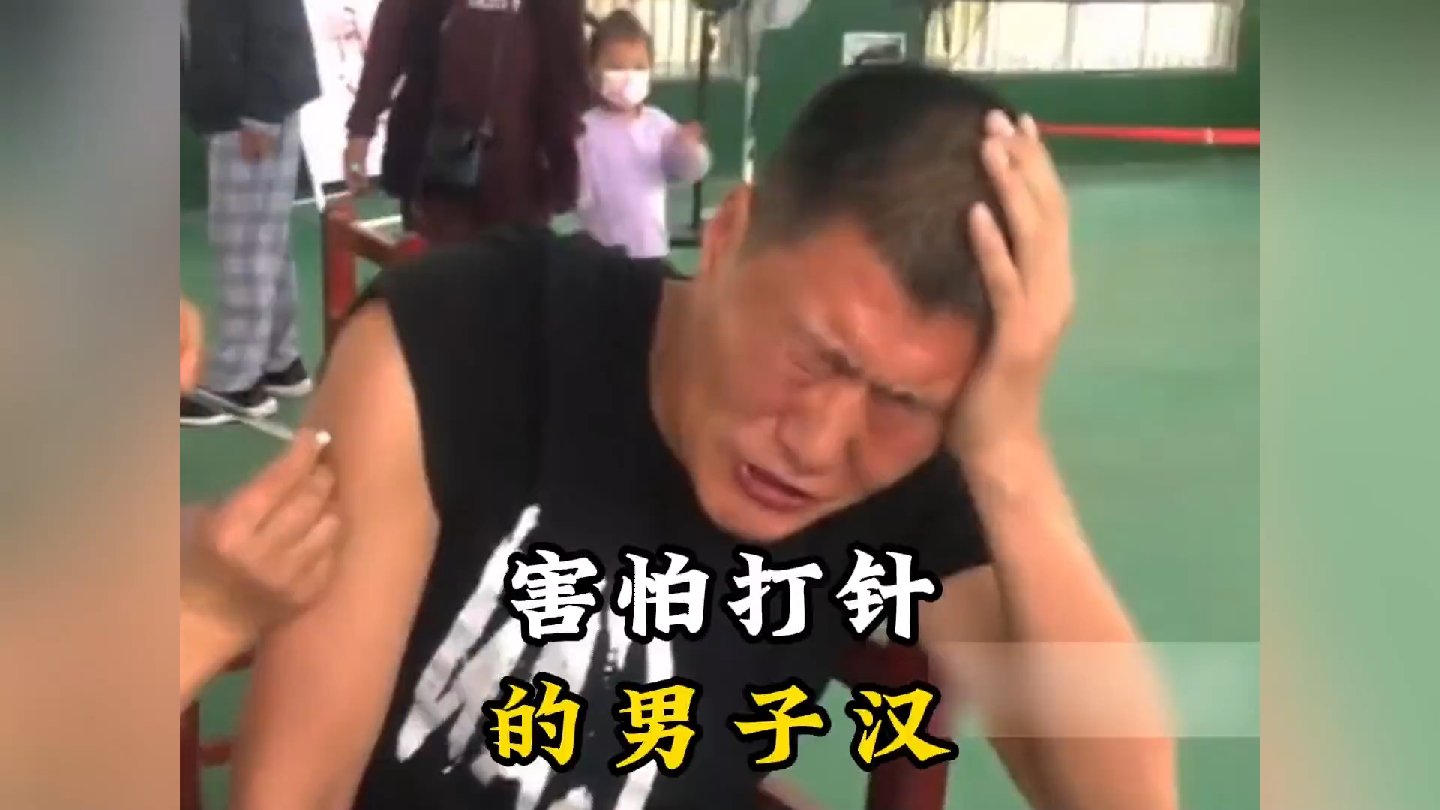 盘点那些害怕打针的男子汉
