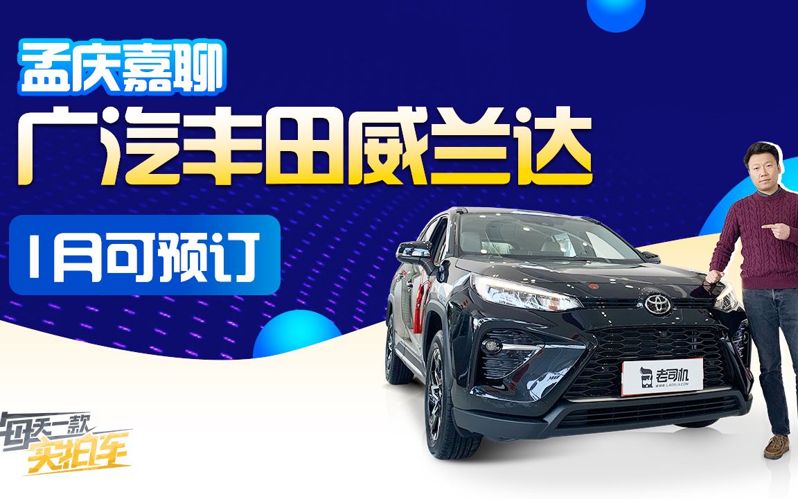 实拍车:丰田威兰达已到店!RAV4亲兄弟 20万你还会考虑CRV吗?哔哩哔哩bilibili