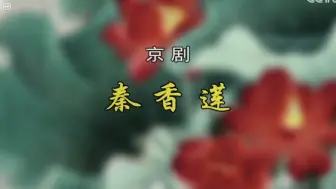 Download Video: 京剧《秦香莲》刘梦姣/万晓慧/赵芳嫒/董雪平/赵秀君/孟广禄/朱强