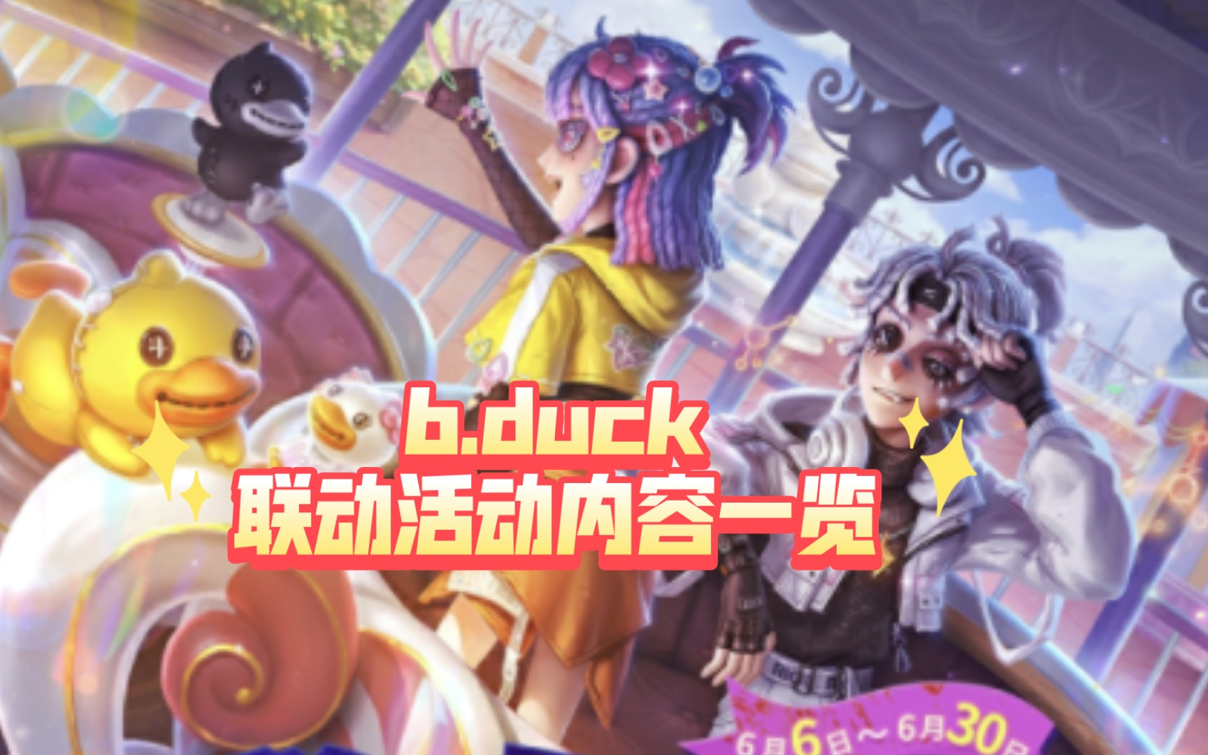 bduck联动活动内容一览!哔哩哔哩bilibili第五人格