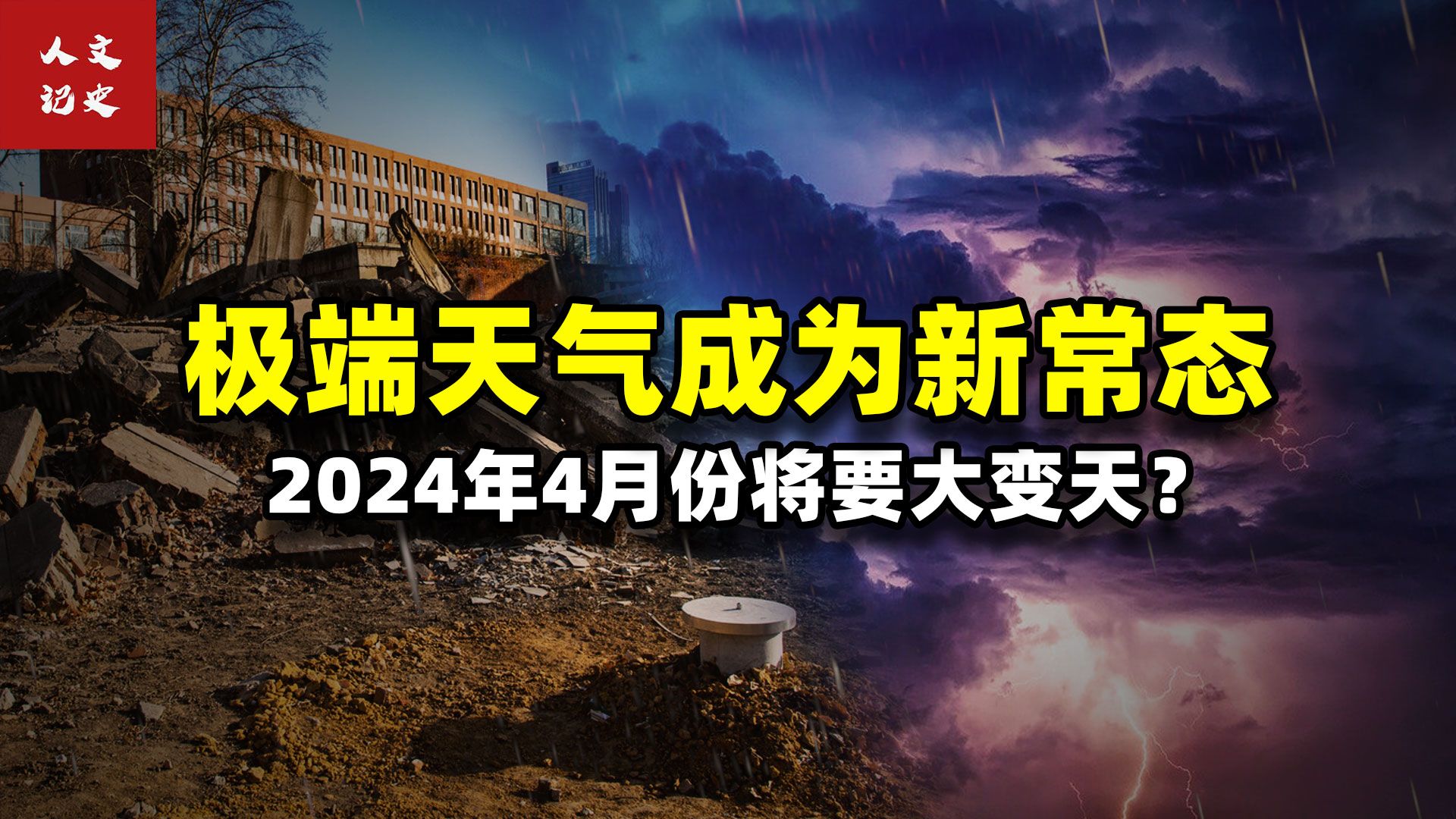 [图]太阳风暴摧毁地球，2024年要大变天？ 极端天气成为新常态？