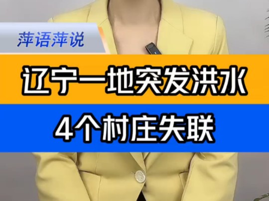 辽宁葫芦岛突发洪水 4个村庄通信中断 ＂辽宁建昌强降雨致300多人被困 ＂辽宁葫芦岛4个村通信中断 ＂萍语萍说哔哩哔哩bilibili