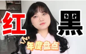 Download Video: 【年度红黑榜】因为淋过雨，所以想为你撑把伞！有些苦真的不需要吃！美妆好物！雷品吐槽