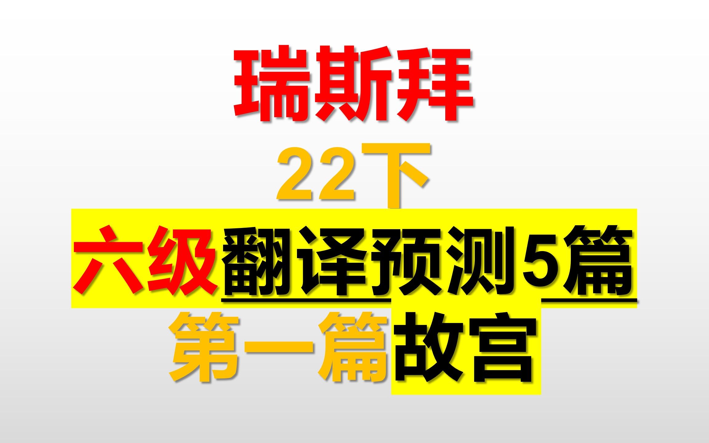 22下 六级翻译预测 第1篇 故宫哔哩哔哩bilibili