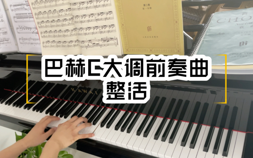 [图]【巴赫】十二平均律C大调前奏曲各种速度演奏BWV846