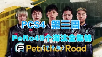 Download Video: PCS4第三周—PeRo48个淘汰全集锦（下半场），这个冠军实至名归！