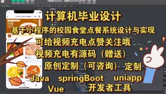 【计算机毕业设计】基于小程序的校园食堂点餐系统设计与实现采用Java与uniapp搭建，计算机程序设计，计算机毕设，计算机软件编程知识，学习资料教程视频，网站