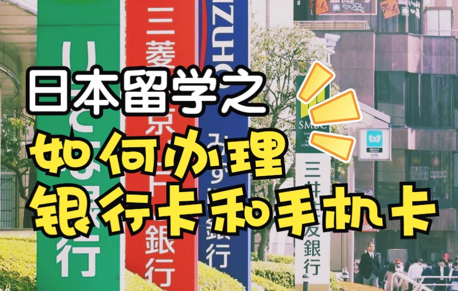 日本留学之何如办理银行卡和手机卡【日本留学经验分享】哔哩哔哩bilibili