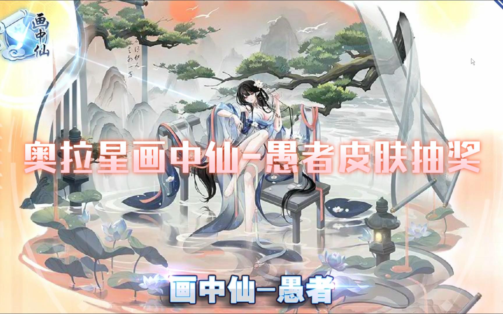 奥拉星画中仙