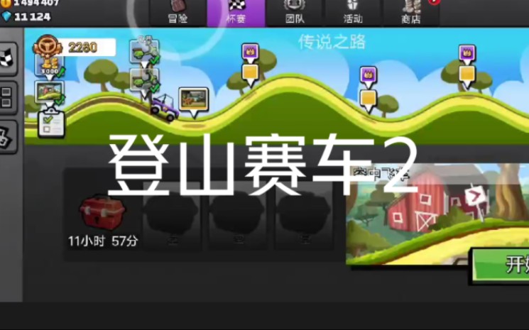 登山赛车2破解版试玩哔哩哔哩bilibili