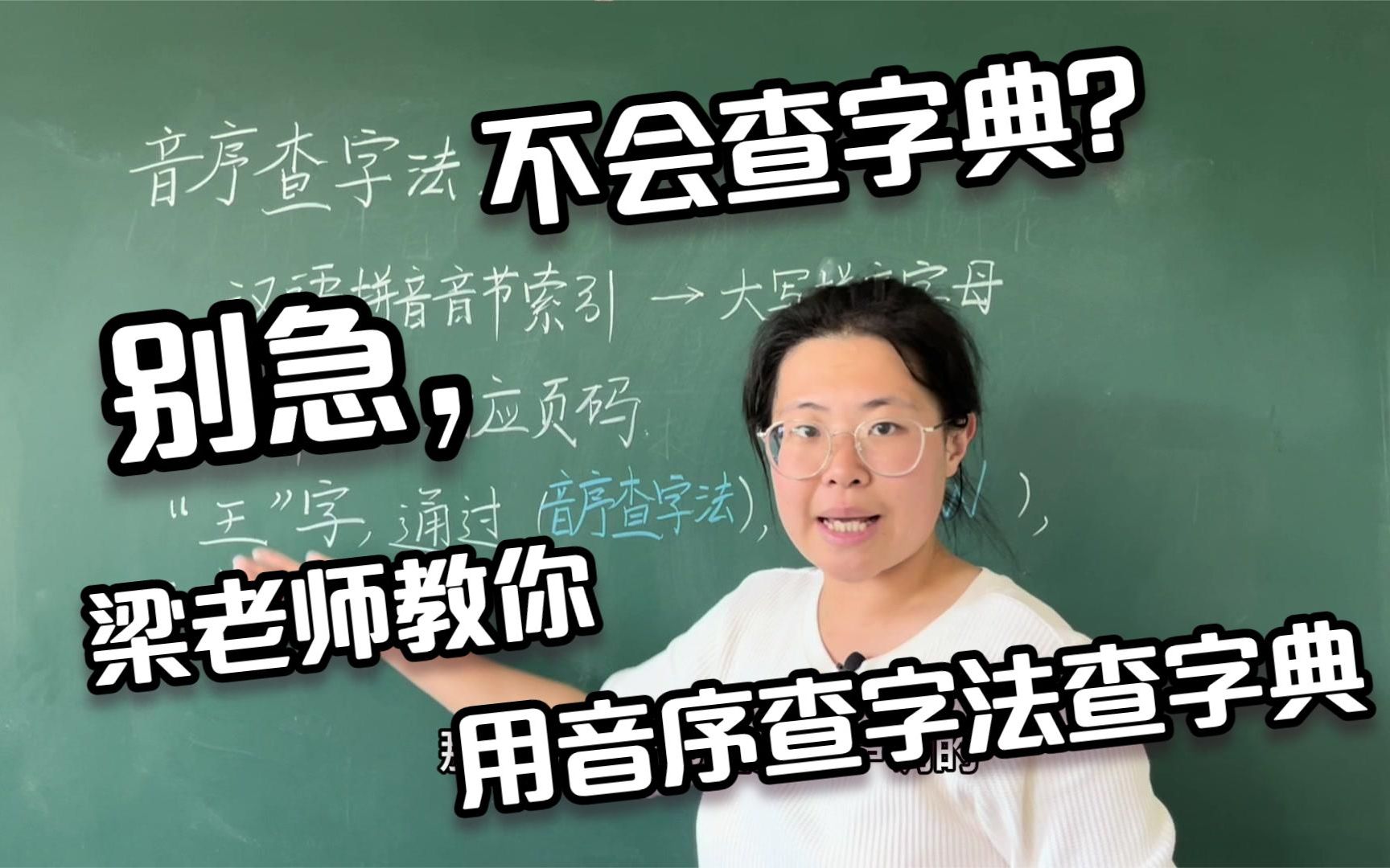 [图]不会查字典？别急，梁老师教你用音序查字法查字典