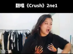 Download Video: 翻唱“《Crush》”他来啦2ne1要重组你准备好了吗！