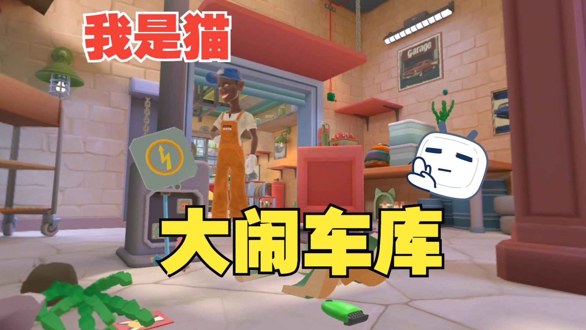 大闹车库！【我是猫】车库全流程攻略