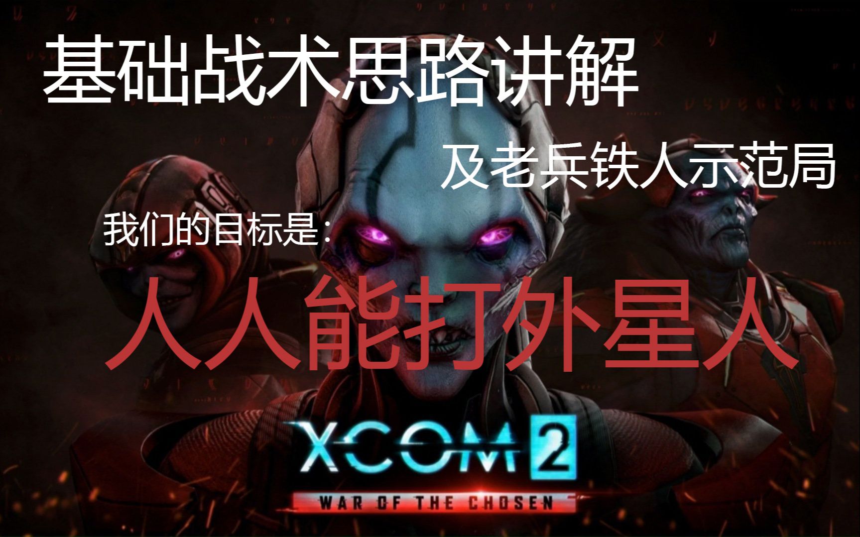 [图]【XCOM2WOTC新手教学】众所周知，XCOM2的第一关是炸纪念碑