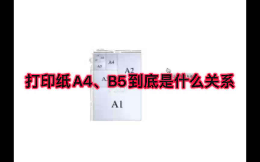 打印纸A4、B5到底是什么关系哔哩哔哩bilibili