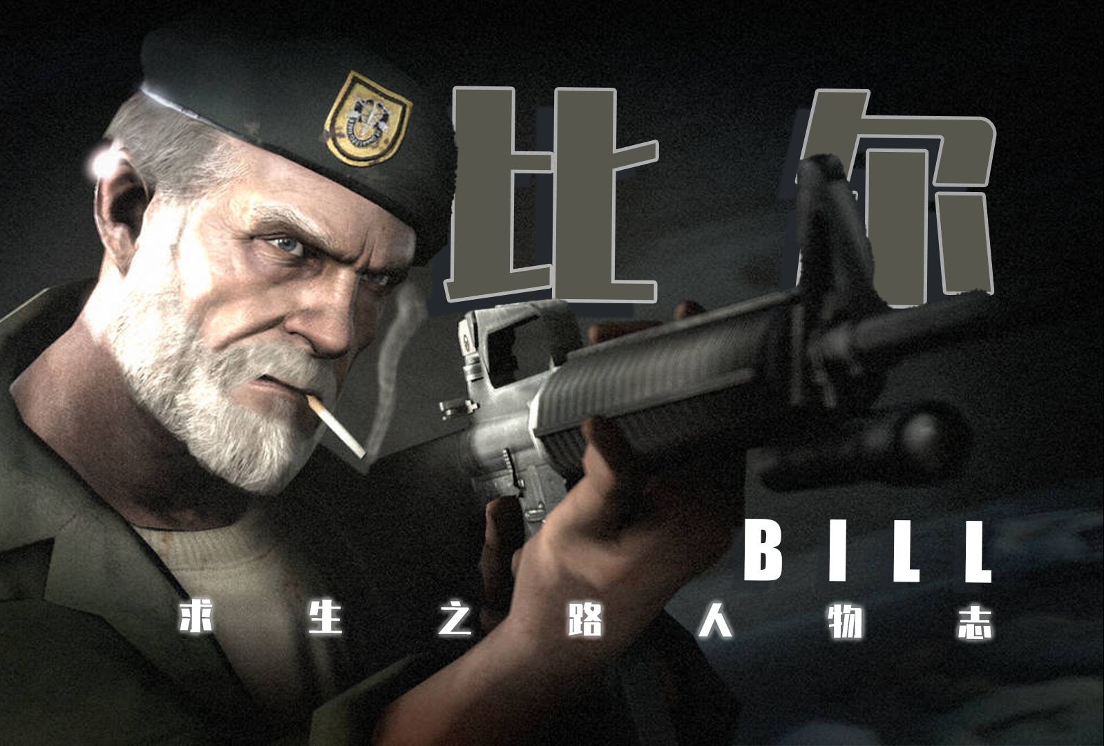 求生之路的超级硬汉——比尔老爷子【脑洞两分钟】