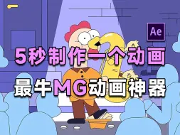 Download Video: AE目前最强的MG动画插件！！就是它了！