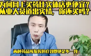 Download Video: 为何网上买药比实体店便宜？从业人员说出实情你还买吗？