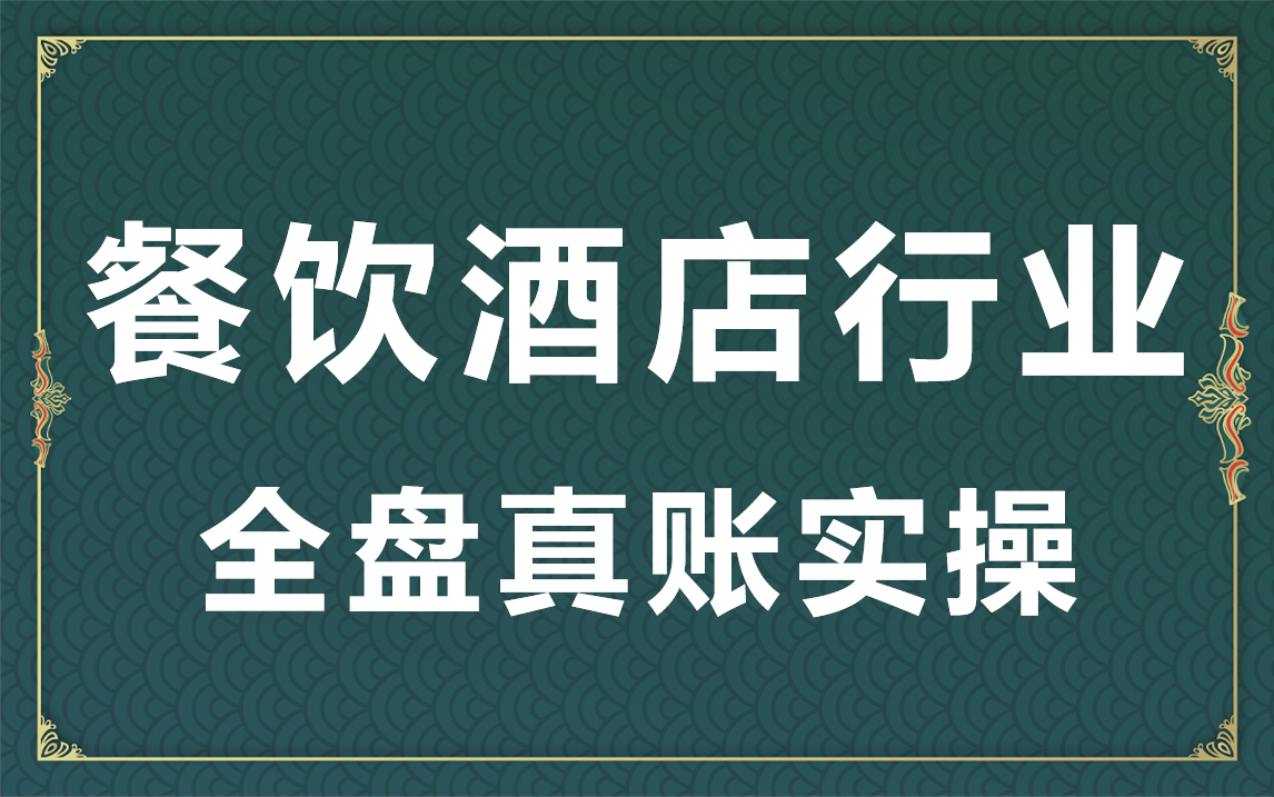 餐饮酒店行业全盘真账实操哔哩哔哩bilibili