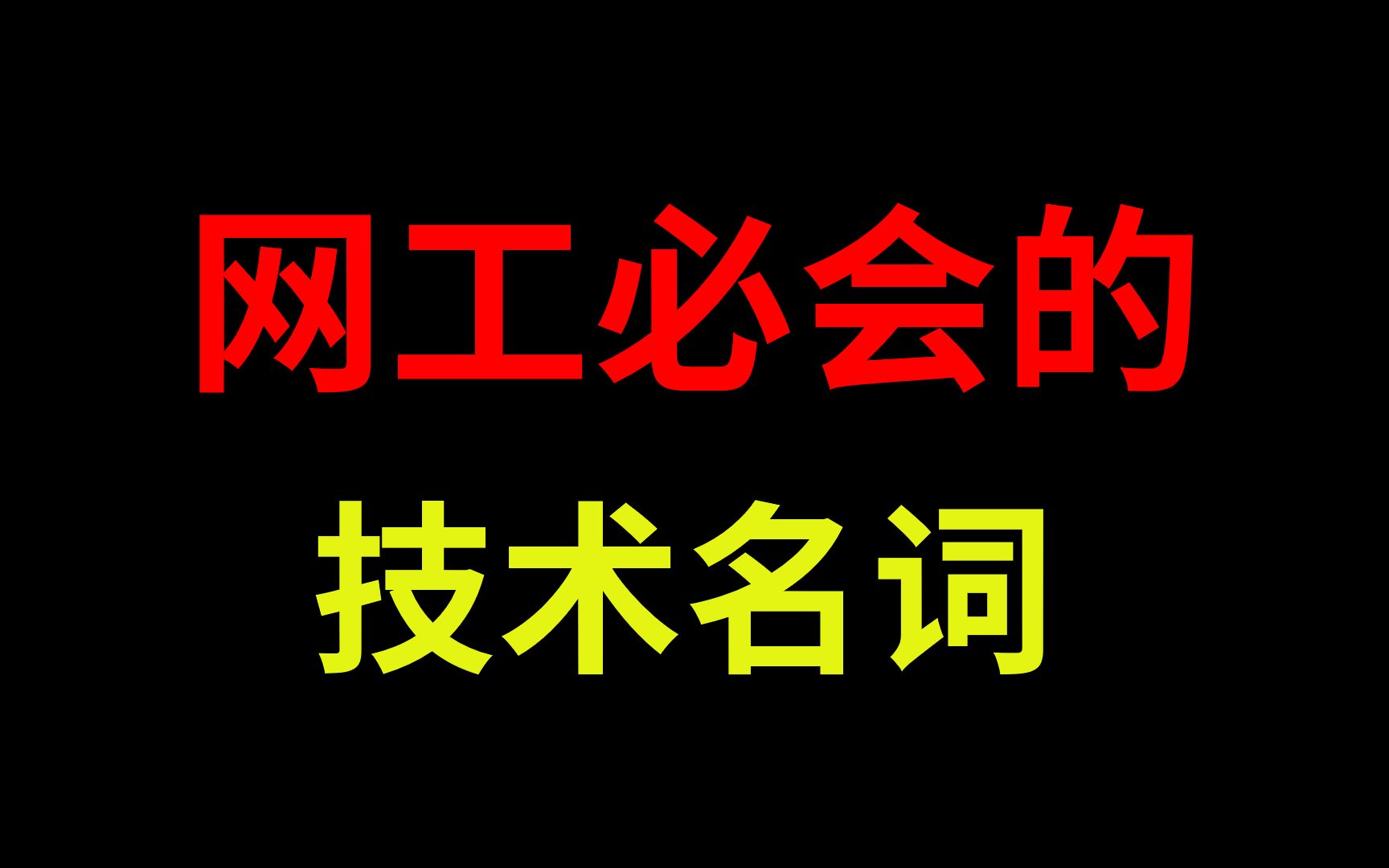 这30个网络工程师必懂的技术热词,听说能懂20个的人就算合格了?【网络萌新必看】哔哩哔哩bilibili