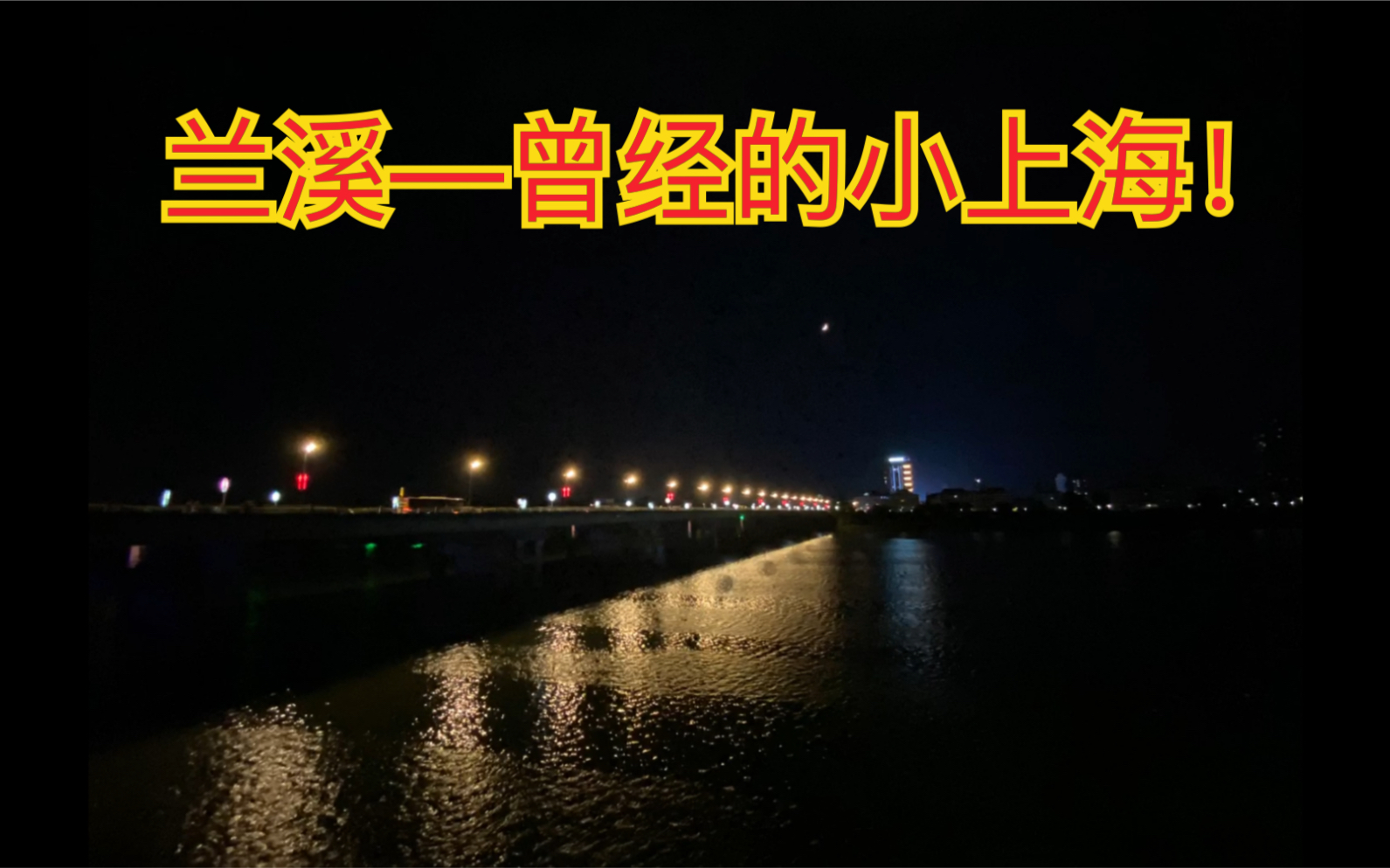 夜游兰江!兰溪夜景,曾经的小上海!哔哩哔哩bilibili