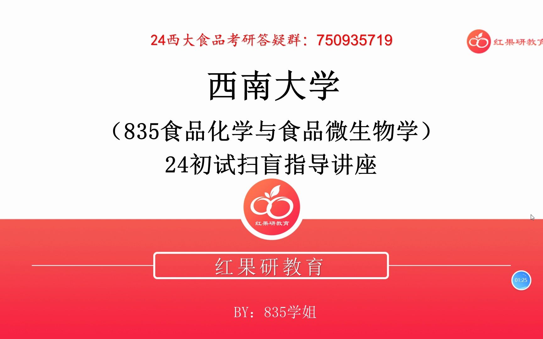 西南大学考研|食品835专题讲座 考情分析 参考书目与资料 备考策略