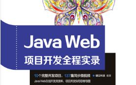 (上)Java Web项目开发全程实录【13】哔哩哔哩bilibili