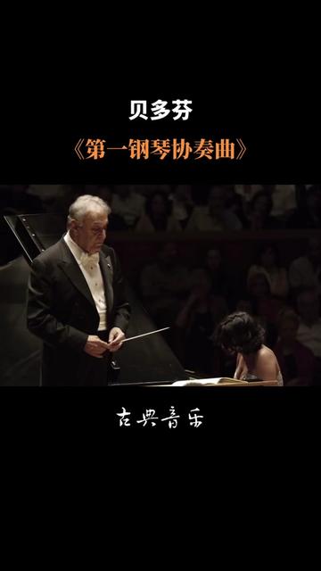 [图]贝多芬《C大调第一钢琴协奏曲》 第三乐章 钢琴：Khatia Buniatishvili