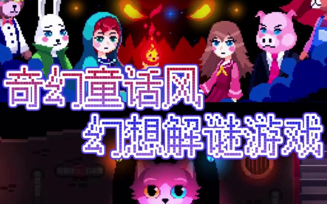 [图]如梦如幻的场景效果 精致像素风解谜游戏《午夜幻想曲》