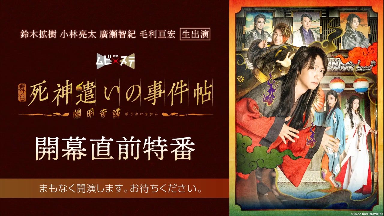 铃木拡树 小林亮太 广瀬智纪 毛利亘宏 生出演 东映ムビ*ステ 舞台『死神遣いの事件帖 幽明奇谭』开幕直前特番哔哩哔哩bilibili